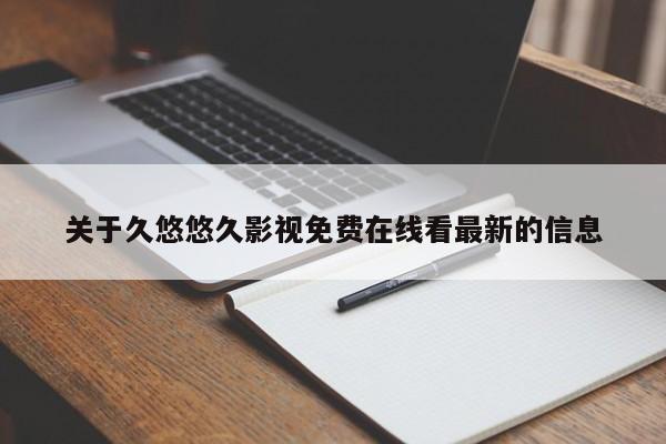 关于久悠悠久影视免费在线看最新的信息
