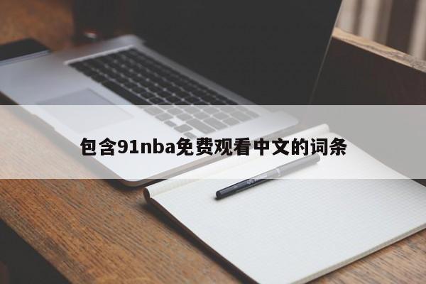 包含91nba免费观看中文的词条