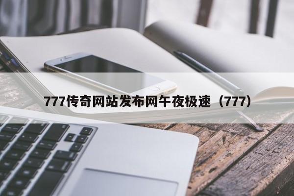 777传奇网站发布网午夜极速（777）