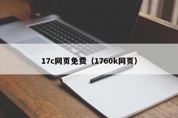 17c网页免费（1760k网页）