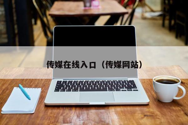 传媒在线入口（传媒网站）