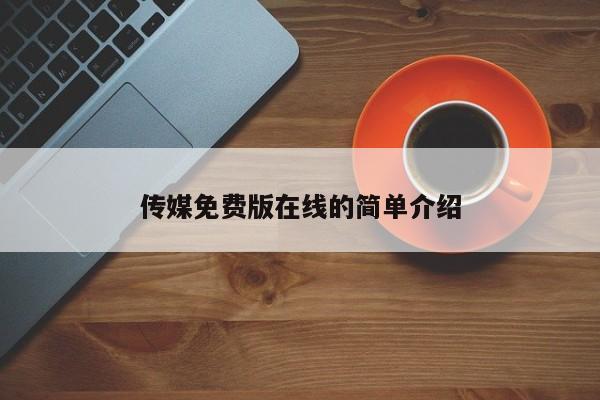 传媒免费版在线的简单介绍