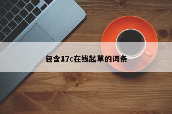 包含17c在线起草的词条