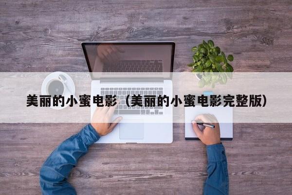 美丽的小蜜电影（美丽的小蜜电影完整版）