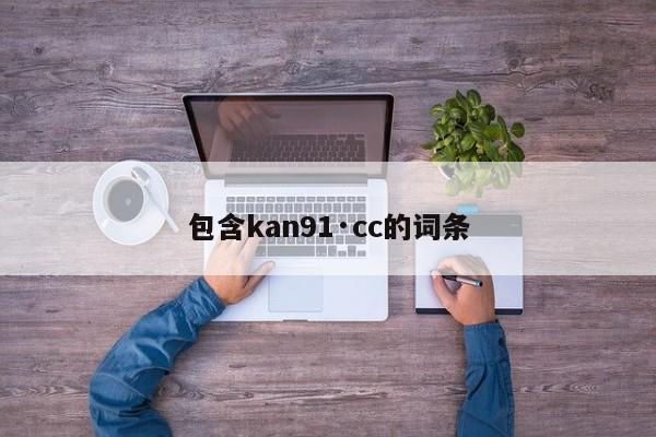 包含kan91·cc的词条