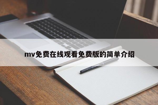 mv免费在线观看免费版的简单介绍