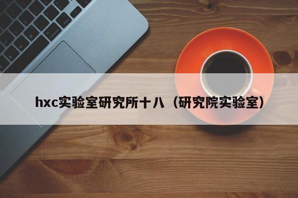hxc实验室研究所十八（研究院实验室）
