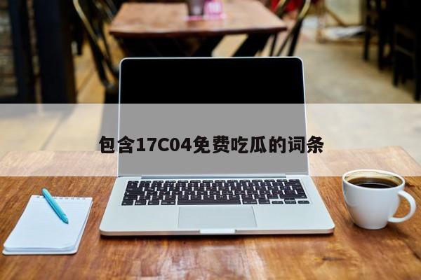 包含17C04免费吃瓜的词条