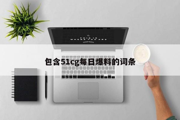 包含51cg每日爆料的词条