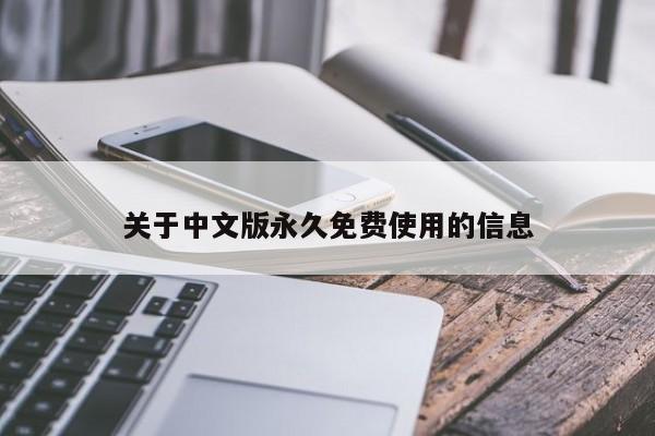 关于中文版永久免费使用的信息