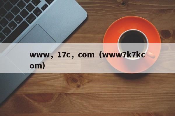 www，17c，com（www7k7kcom）