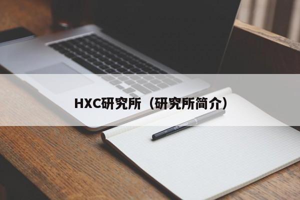 HXC研究所（研究所简介）