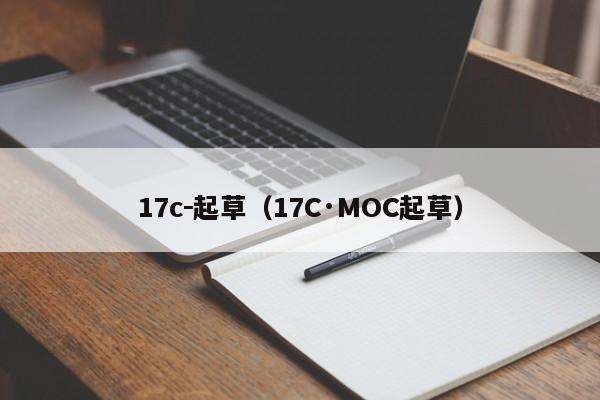 17c－起草（17C·MOC起草）
