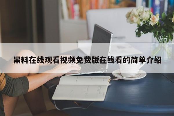 黑料在线观看视频免费版在线看的简单介绍