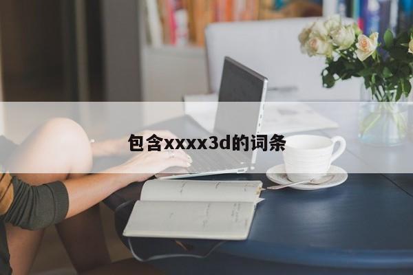 包含xxxx3d的词条
