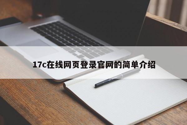 17c在线网页登录官网的简单介绍