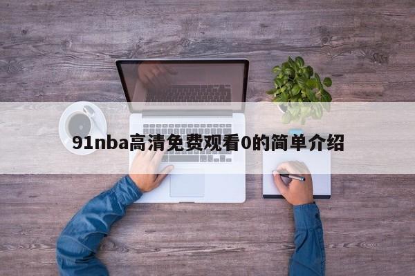91nba高清免费观看0的简单介绍