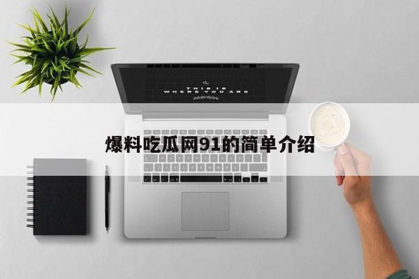 爆料吃瓜网91的简单介绍