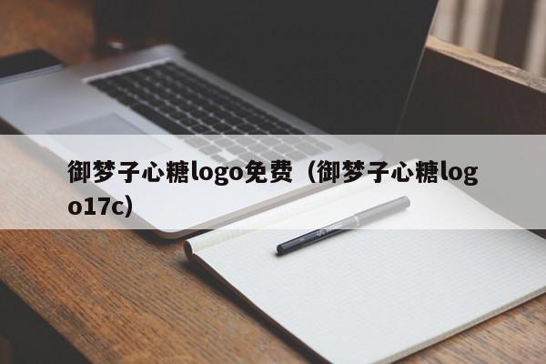御梦子心糖logo免费（御梦子心糖logo17c）