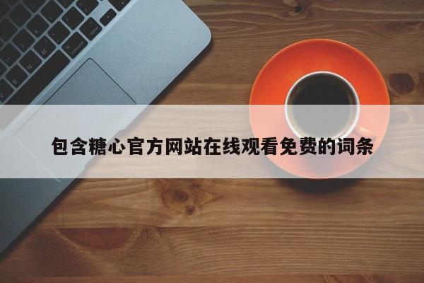 包含糖心官方网站在线观看免费的词条
