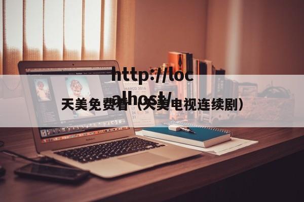 天美免费看（天美电视连续剧）