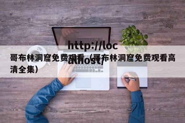哥布林洞窟免费观看（哥布林洞窟免费观看高清全集）