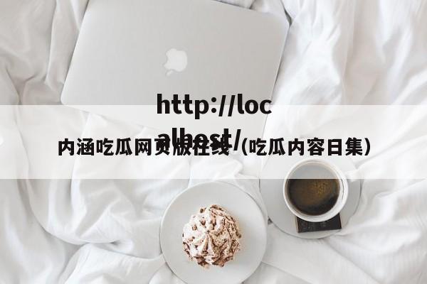 内涵吃瓜网页版在线（吃瓜内容日集）